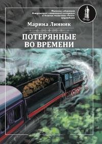 Марина Линник - Потерянные во времени