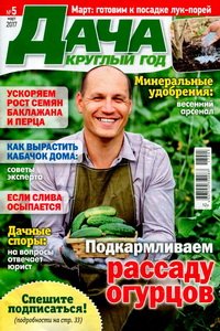 Дача круглый год №5 2017