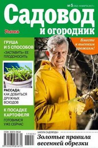 Садовод и огородник №5 2017
