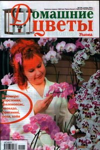 Домашние цветы №1 2010