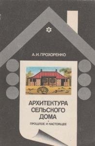 Архитектура сельского дома: прошлое и настоящее