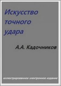 Искусство точного удара