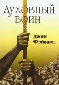 Духовный воин 