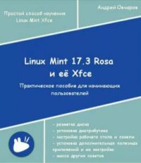 Linux Mint 17.3 Rosa и её Xfce 