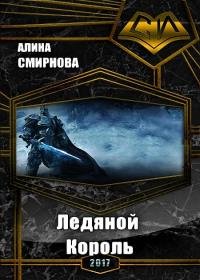 Алина Смирнова - Ледяной Король