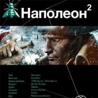 Наполеон-2. Стать Богом  (Аудиокнига)