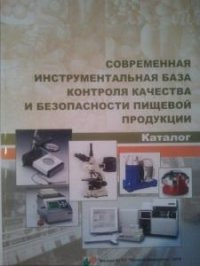 Современная инструментальная база контроля качества и безопасности пищевой продукции. Каталог