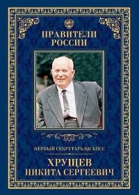 Елена Зубкова - Первый секретарь ЦК КПСС Никита Сергеевич Хрущёв