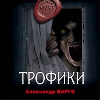 Трофики  (Аудиокнига)