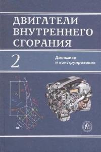 Двигатели внутреннего сгорания. В 3 кн. Кн. 2. Динамика и конструирование