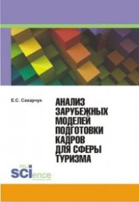 Анализ зарубежных моделей подготовки кадров для сферы туризма 