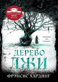 Френсис Хардинг - Дерево лжи