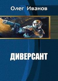 Олег Иванов - Диверсант