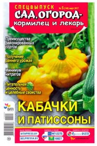 Сад огород кормилец и лекарь спецвыпуск №5  2017