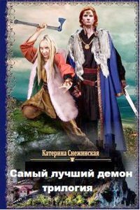 Катерина Снежинская  Самый лучший демон Трилогия