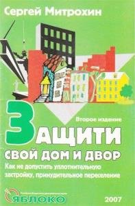 Защити свой дом и двор