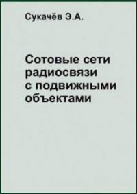Сотовые сети радиосвязи с подвижными объектами 