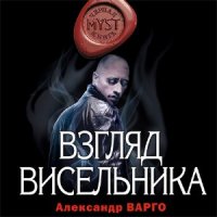 Взгляд Висельника  (Аудиокнига)