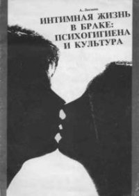 Интимная жизнь в браке: психогигиена и культура 