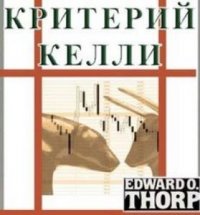 Критерий Келли в блэк-джеке, спортивных тотализаторах и на фондовой бирже 