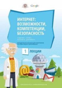 Интернет: возможности, компетенции, безопасность 