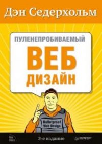Пуленепробиваемый веб-дизайн. Библиотека специалиста 
