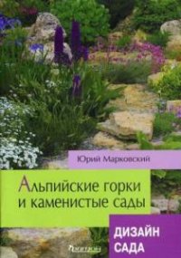 Альпийские горки и каменистые сады 