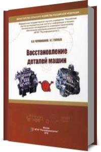 Восстановление деталей машин (Состояние и перспективы) 