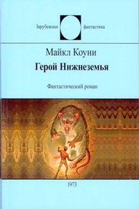 Майкл Коуни - Герой Нижнеземья