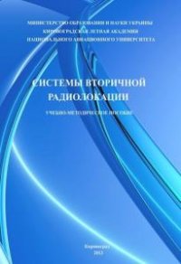 Системы вторичной радиолокации 