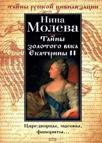 Нина Молева - Тайны золотого века Екатерины ІІ