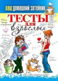 Тесты для взрослых 