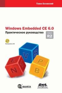 Windows Embedded CE 6.0 R2. Практическое руководство 