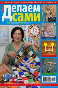 Делаем сами №5  2017