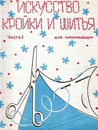 Балашова И.В. - Искусство кройки и шитья для начинающих 