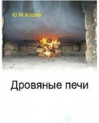 Дровяные печи. Процессы и явления 