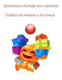 Шоппинг в Китае это просто. Таобао от начала и до конца 