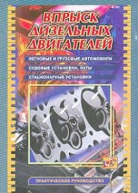 Впрыск дизельных двигателей. Легковые и грузовые автомобили, судовые установки, яхты, стационарные установки 