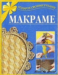 Макраме. Подарок своими руками