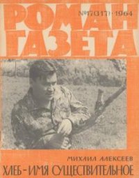 Роман-газета №17 (317) (1964) 