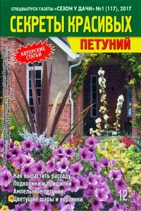 Сезон у дачи спецвыпуск №1 2017 Секреты красивых петуний