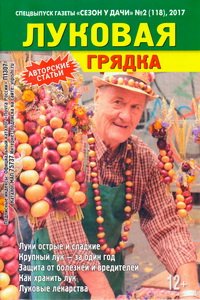 Сезон у дачи спецвыпуск №2 2017 Луковая грядка