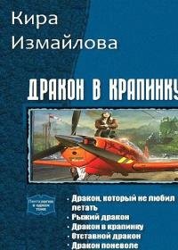 Кира Измайлова - Дракон в крапинку. Цикл из 5 книг