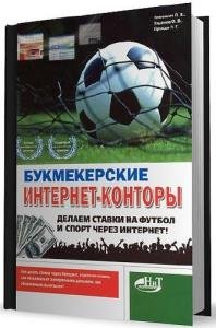 Букмекерские Интернет-конторы. Делаем ставки на футбол и спорт через Интернет! 