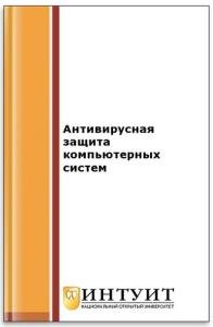 Антивирусная защита компьютерных систем 