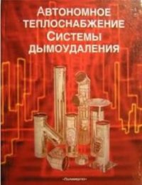Автономное теплоснабжение. Системы дымоудаления: Справочное пособие 