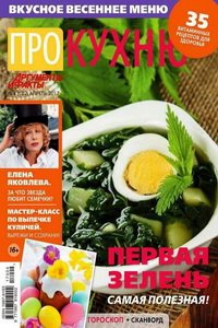 Про кухню №4  2017