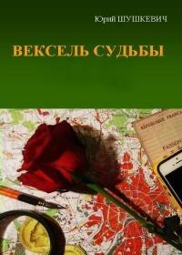 Юрий Шушкевич - Вексель судьбы. Цикл из 2 книг