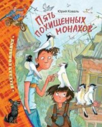 Пять похищенных монахов (Аудиокнига)