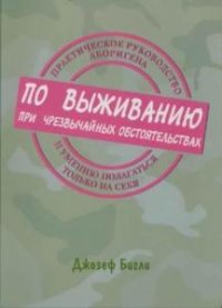 Практическое руководство аборигена по выживанию при чрезвычайных обстоятельствах и умению полагаться только на себя 